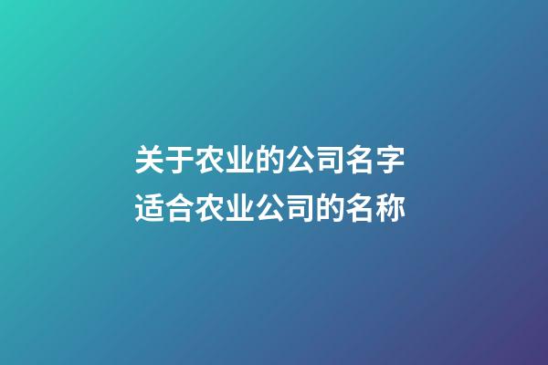 关于农业的公司名字 适合农业公司的名称